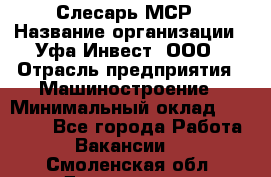 Слесарь МСР › Название организации ­ Уфа-Инвест, ООО › Отрасль предприятия ­ Машиностроение › Минимальный оклад ­ 48 000 - Все города Работа » Вакансии   . Смоленская обл.,Десногорск г.